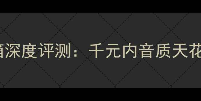 图片 度爆款杰士Groove蓝牙音箱深度评测：千元内音质天花板，户外旅行必备神器！1