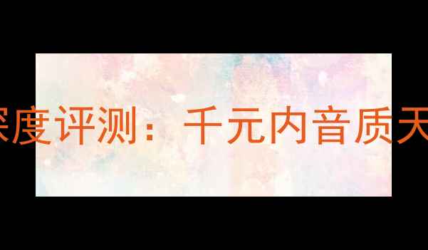 图片 度爆款杰士Groove蓝牙音箱深度评测：千元内音质天花板，户外旅行必备神器！2