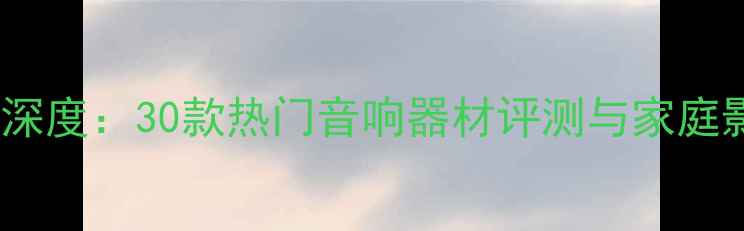 图片 度睿志音响技术论坛深度：30款热门音响器材评测与家庭影院系统搭建全攻略2