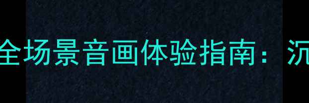 图片 度索尼投影仪音箱全场景音画体验指南：沉浸式视听方案深度