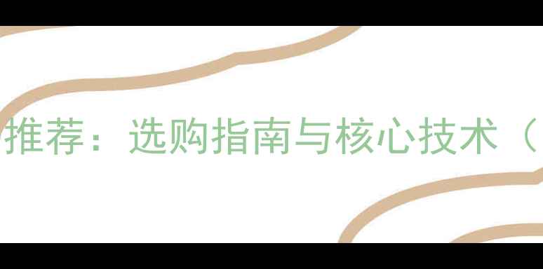 图片 度音响器材TOP10推荐：选购指南与核心技术（附性价比榜单）2