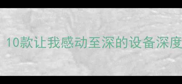图片 度高性价比音响推荐：10款让我感动至深的设备深度评测（附选购指南）1