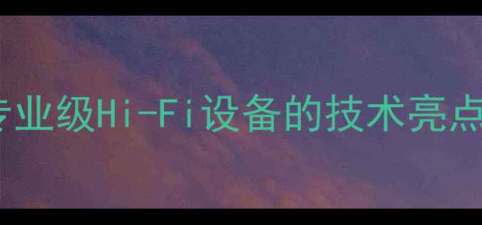 图片 建伍1001功放深度：专业级Hi-Fi设备的技术亮点与家庭影院应用指南1