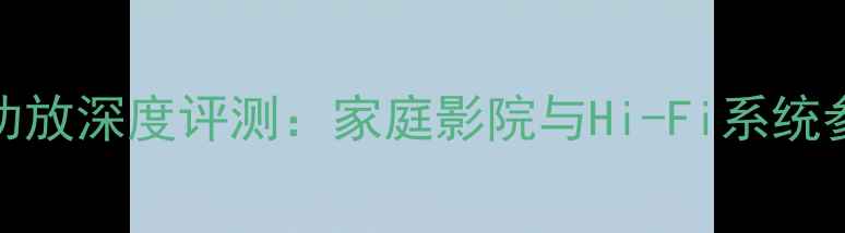 图片 建伍7773D专业功放深度评测：家庭影院与Hi-Fi系统参数及使用指南2