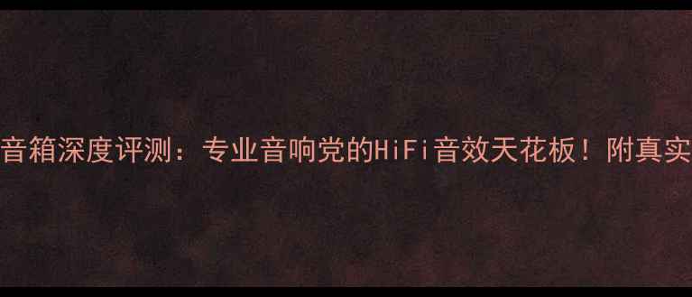 图片 建伍9300音箱深度评测：专业音响党的HiFi音效天花板！附真实使用体验