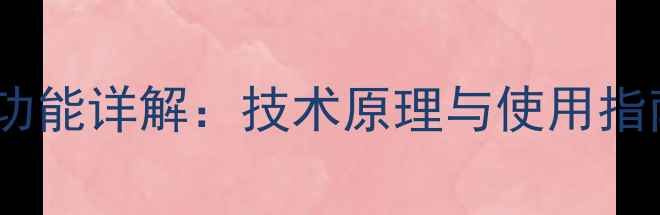 图片 建伍功放开机保护功能详解：技术原理与使用指南（含故障排除）1
