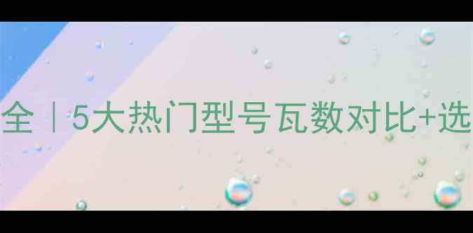 图片 建伍汽车功放功率参数全｜5大热门型号瓦数对比+选配指南（附实测数据）