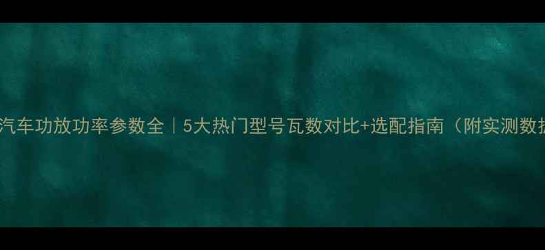 图片 建伍汽车功放功率参数全｜5大热门型号瓦数对比+选配指南（附实测数据）1