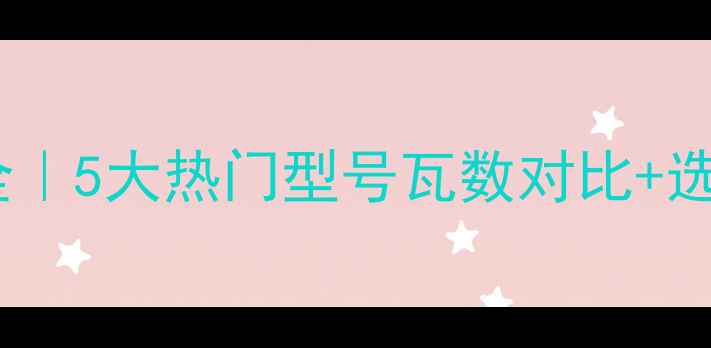 图片 建伍汽车功放功率参数全｜5大热门型号瓦数对比+选配指南（附实测数据）2