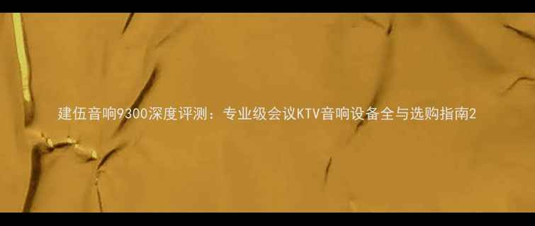图片 建伍音响9300深度评测：专业级会议KTV音响设备全与选购指南2