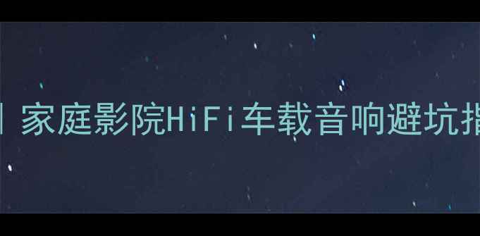 图片 建伍音箱推荐TOP5｜家庭影院HiFi车载音响避坑指南（附真实测评）