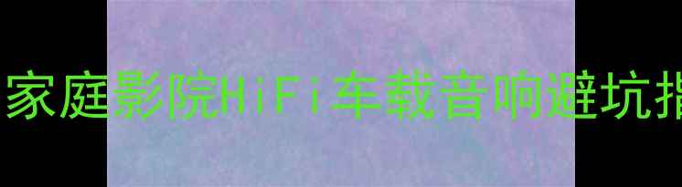 图片 建伍音箱推荐TOP5｜家庭影院HiFi车载音响避坑指南（附真实测评）1