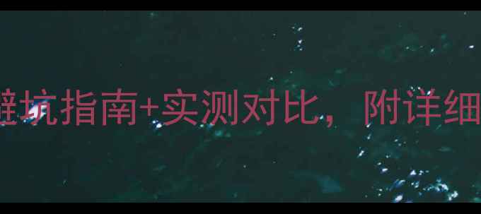 图片 开孔低音炮VS箱体低音炮：避坑指南+实测对比，附详细选购清单（附赠安装技巧）1