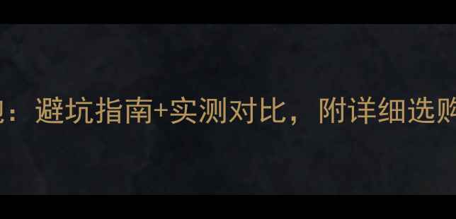 图片 开孔低音炮VS箱体低音炮：避坑指南+实测对比，附详细选购清单（附赠安装技巧）2