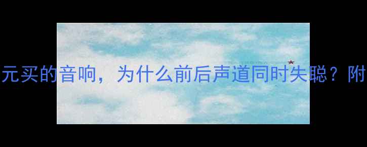 图片 开箱实测我花3999元买的音响，为什么前后声道同时失聪？附全屋调试避坑指南