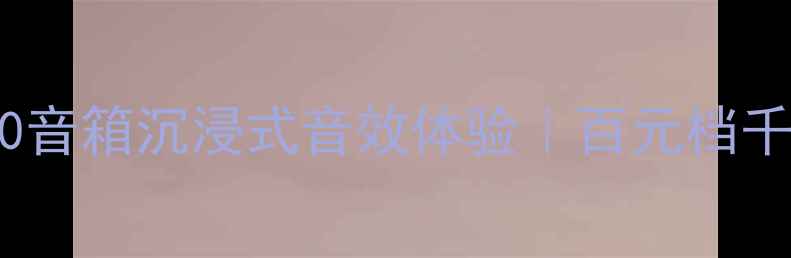 图片 开箱测评莲LS250音箱沉浸式音效体验｜百元档千元音质真实测评