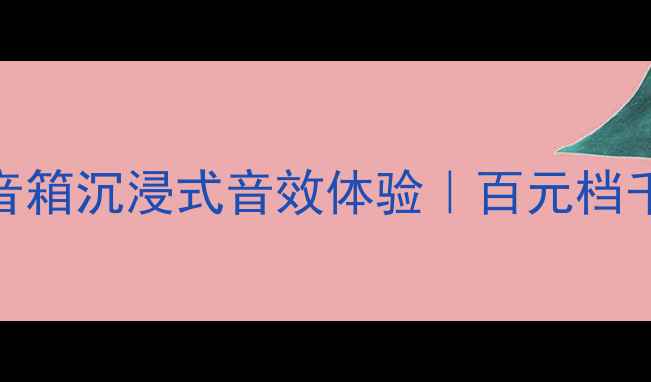 图片 开箱测评莲LS250音箱沉浸式音效体验｜百元档千元音质真实测评1
