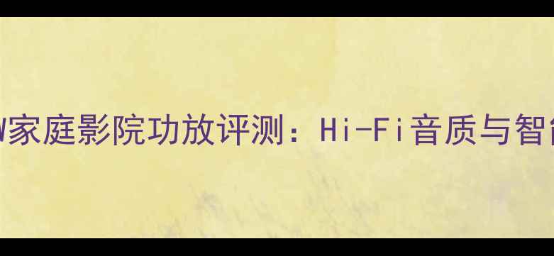 图片 弗兰克斯功放400W家庭影院功放评测：Hi-Fi音质与智能操控的完美结合