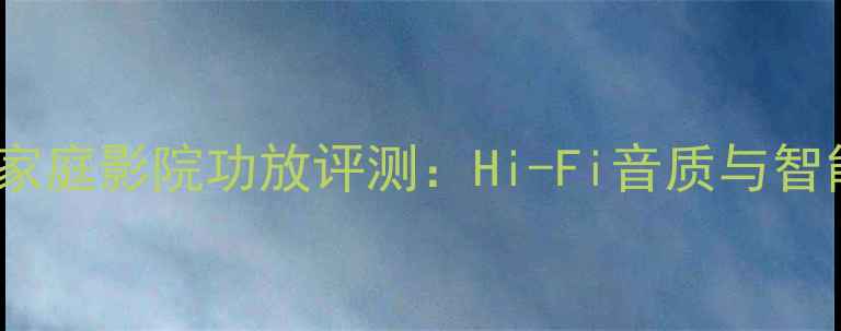 图片 弗兰克斯功放400W家庭影院功放评测：Hi-Fi音质与智能操控的完美结合1