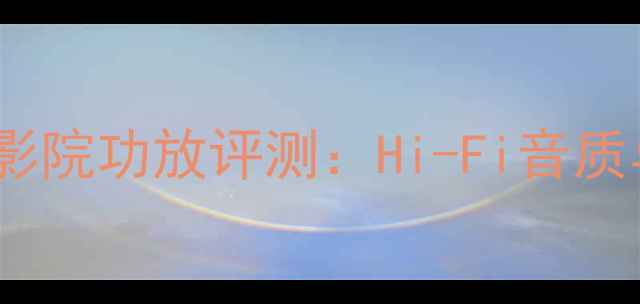 图片 弗兰克斯功放400W家庭影院功放评测：Hi-Fi音质与智能操控的完美结合2