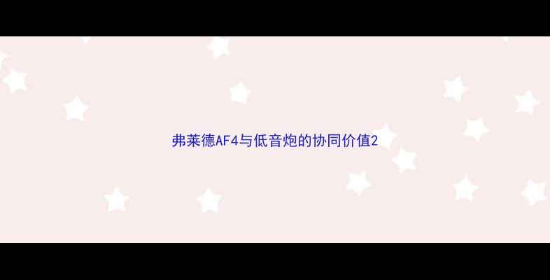 图片 弗莱德AF4与低音炮的协同价值2