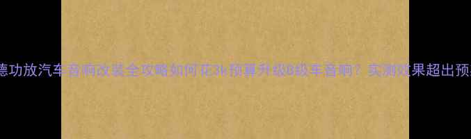 图片 弗莱德功放汽车音响改装全攻略如何花3k预算升级B级车音响？实测效果超出预期！1