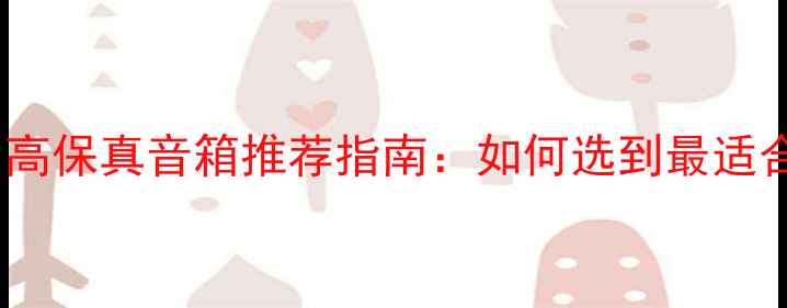 图片 弦乐发烧友必看！高保真音箱推荐指南：如何选到最适合的弦乐表现设备1