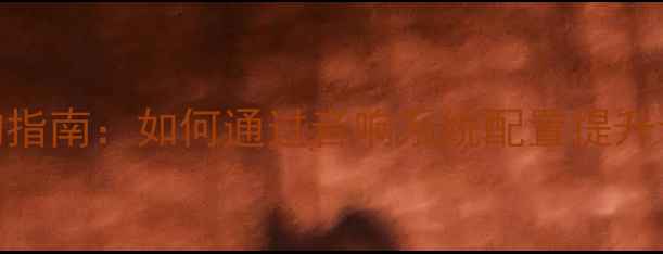 图片 录音设备选购指南：如何通过音响系统配置提升专业录音质量