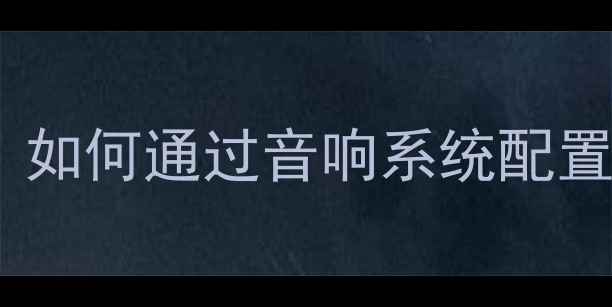 图片 录音设备选购指南：如何通过音响系统配置提升专业录音质量1