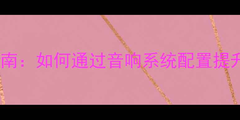 图片 录音设备选购指南：如何通过音响系统配置提升专业录音质量2