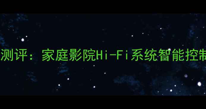 图片 影皇音响功放遥控板深度测评：家庭影院Hi-Fi系统智能控制全攻略（附避坑指南）1