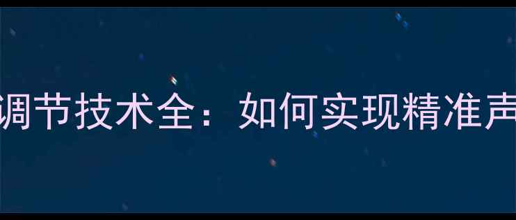 图片 影院低音炮自动调节技术全：如何实现精准声场与震撼体验？