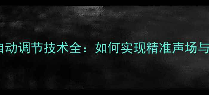 图片 影院低音炮自动调节技术全：如何实现精准声场与震撼体验？1