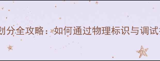 图片 影院横条音箱左右声道划分全攻略：如何通过物理标识与调试打造沉浸式家庭影院？2