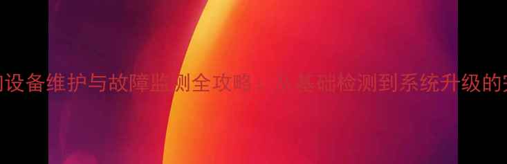 图片 影院音响设备维护与故障监测全攻略：从基础检测到系统升级的完整指南