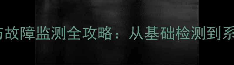 图片 影院音响设备维护与故障监测全攻略：从基础检测到系统升级的完整指南1