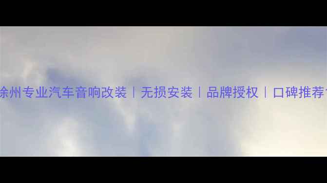 图片 徐州专业汽车音响改装｜无损安装｜品牌授权｜口碑推荐1