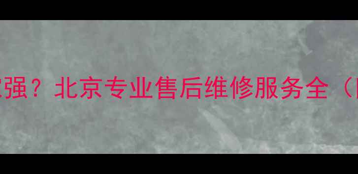 图片 德仕音箱维修哪家强？北京专业售后维修服务全（附免费咨询通道）