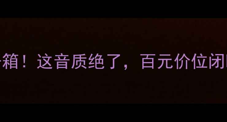 图片 德国8寸低音炮开箱！这音质绝了，百元价位闭眼入沉浸式听感1