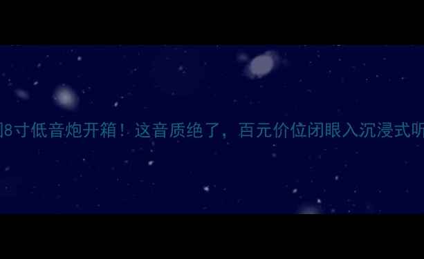 图片 德国8寸低音炮开箱！这音质绝了，百元价位闭眼入沉浸式听感2