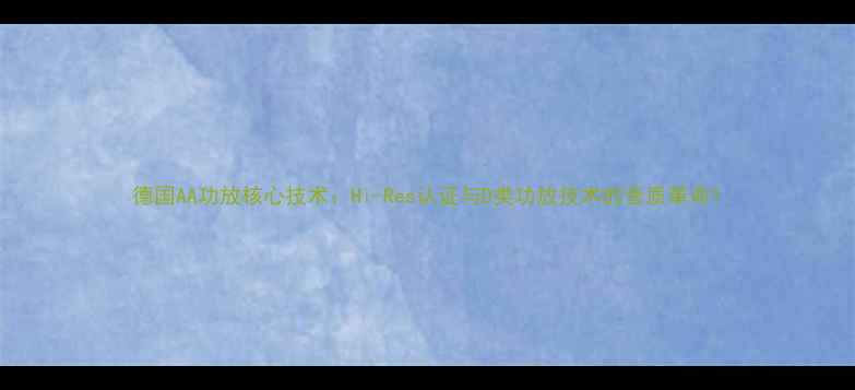图片 德国AA功放核心技术：Hi-Res认证与D类功放技术的音质革命1