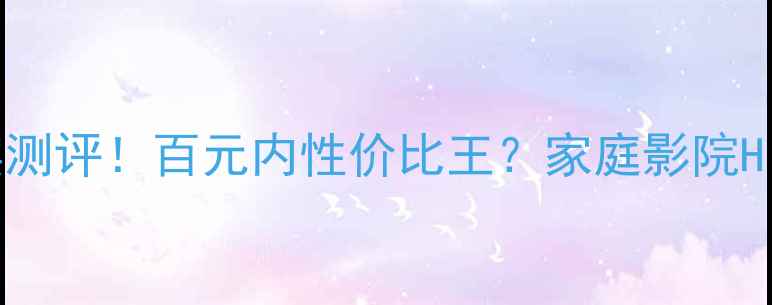 图片 德国AA功放真实测评！百元内性价比王？家庭影院HiFi场景实测全1