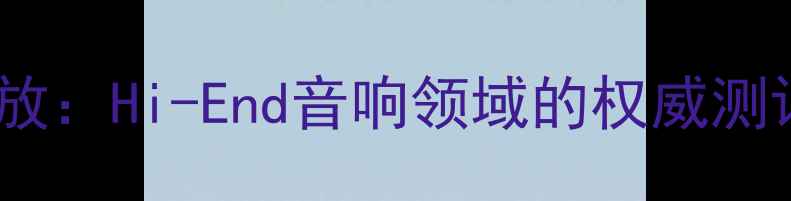 图片 德国AA功放：Hi-End音响领域的权威测评与地位1
