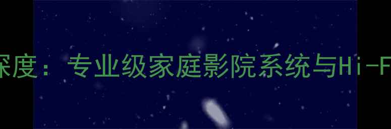 图片 德国ADS落地音箱深度：专业级家庭影院系统与Hi-Fi音效体验全攻略1