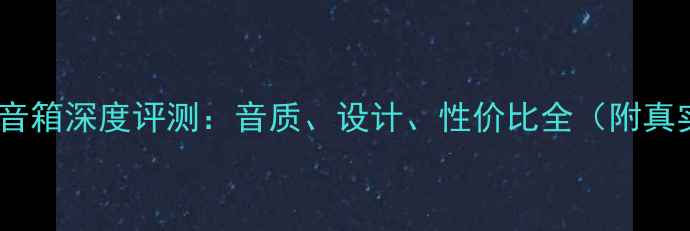 图片 德国AER书架音箱深度评测：音质、设计、性价比全（附真实听感报告）
