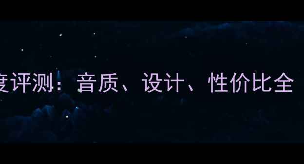图片 德国AER书架音箱深度评测：音质、设计、性价比全（附真实听感报告）1