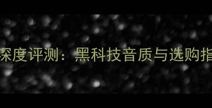 图片 德国ART前后级功放深度评测：黑科技音质与选购指南（附实测数据）2