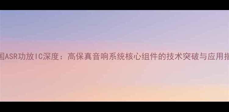 图片 德国ASR功放IC深度：高保真音响系统核心组件的技术突破与应用指南