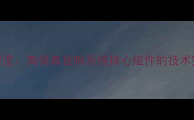 图片 德国ASR功放IC深度：高保真音响系统核心组件的技术突破与应用指南2