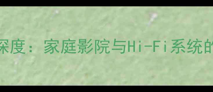 图片 德国A牌十寸低音炮深度：家庭影院与Hi-Fi系统的高性价比解决方案2